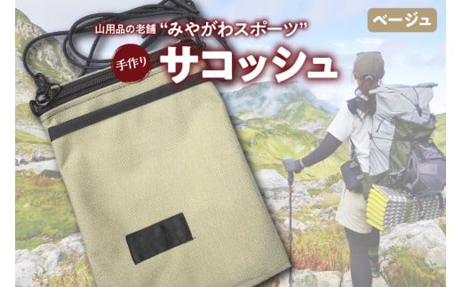 みやがわスポーツ サコッシュ(ポーチ) 手作り ベージュ