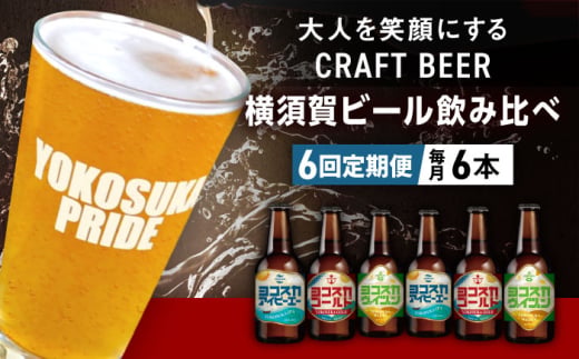 【全6回定期便】飲み比べ ビール 3種　6本セット （330ml瓶×計36本）クラフトビール  定期 定期便 ビール お酒 BBQ 宅飲み 家飲み 晩酌 人気 びーる 瓶ビール 飲み比べ セット 横須賀 【有限会社たのし屋本舗】 [AKAE051]