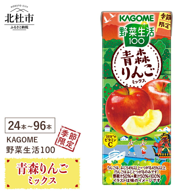 【ふるさと納税】 カゴメ 野菜生活100 青森りんごミックス ジュース 195ml 選べる本数 24本 48本 72本 96本 季節限定 野菜 フルーツ mix 紙パック 砂糖・甘味料無添加 ビタミンC 健康志向 飲料 送料無料