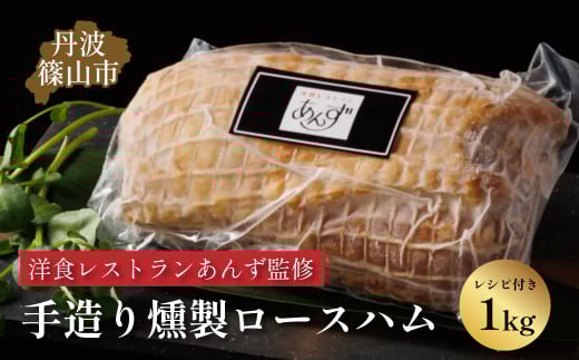 【丹波篠山市】料理旅館近又の洋食レストランあんず料理長も認める「丹波篠山 手造りスイートロースハム 約1kg」