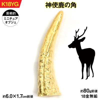 ふるさと納税 南アルプス市 18金製(K18) 神使鹿の角