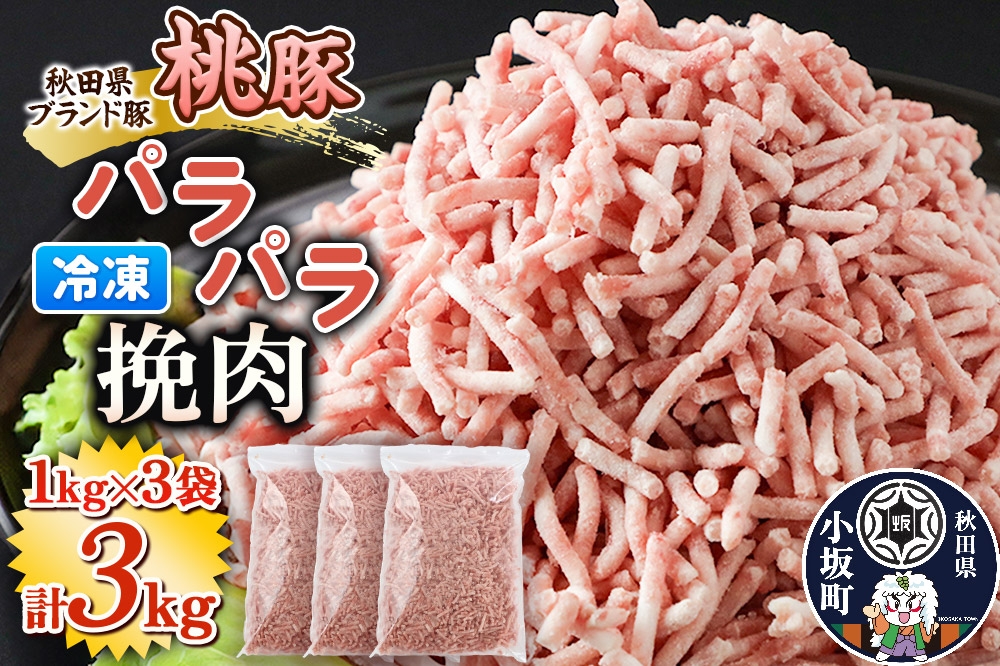 
                  桃豚のパラパラ冷凍挽肉 1kg×3袋 計3kg 豚肉 秋田県 小坂町 [豚肉 桃豚 ブランド豚 秋田県 小坂町]
                