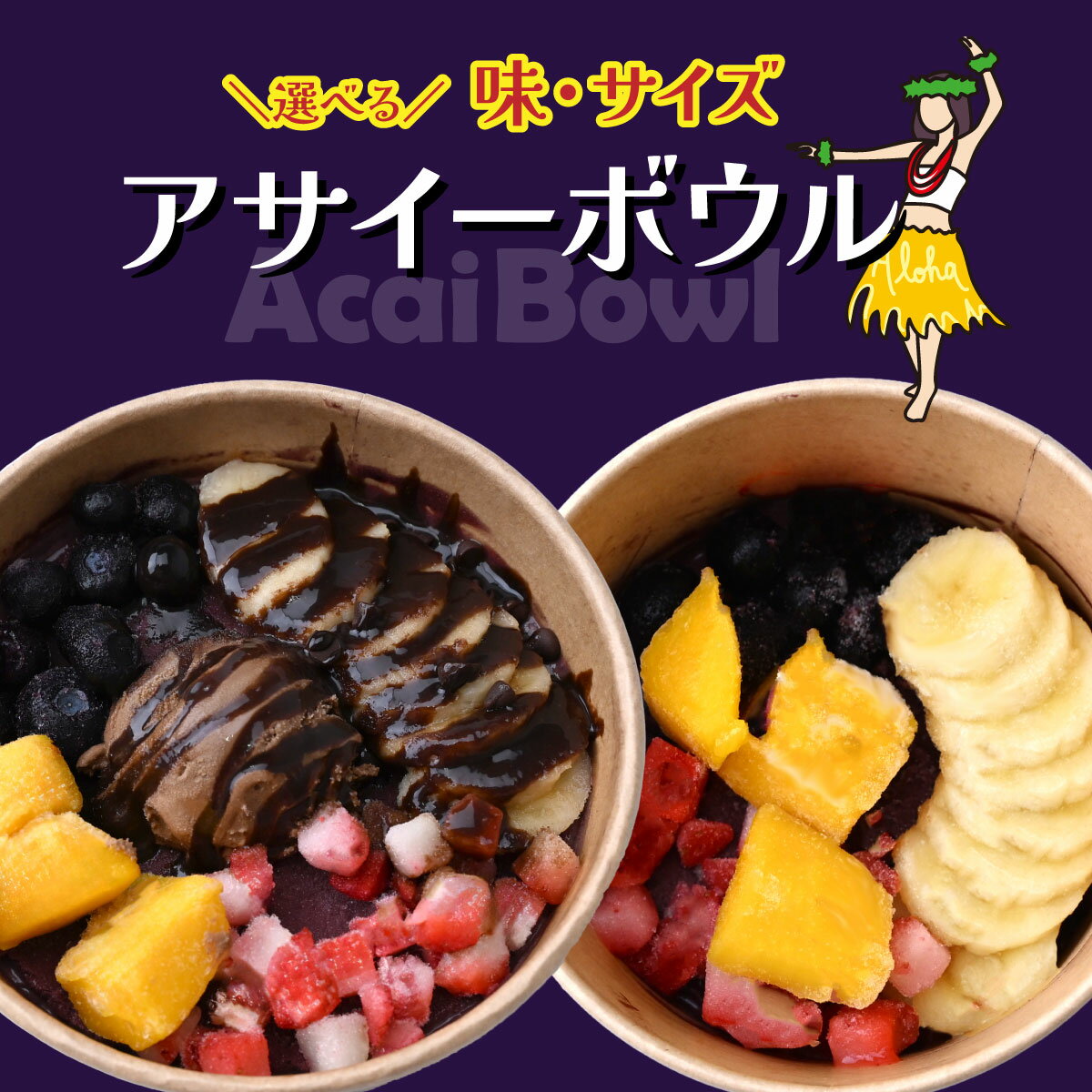 【ふるさと納税】アサイーボウル ＜選べるサイズ／味＞ | 冷凍 アサイーボール hawaii アサイー 冷凍アサイー ACAI 朝食 ダイエット グラノーラ ポリフェノール 簡単 調理不要 買い足し不要 フルーツ ハワイ ハワイアン スイーツ デザート ギフト カフェキエレ 埼玉県 北本市