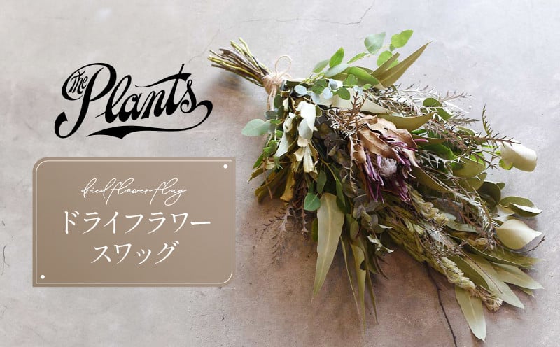 
                  The Plants オリジナル スワッグ（ドライフラワー）花 母の日 父の日 ギフト プレゼント
                