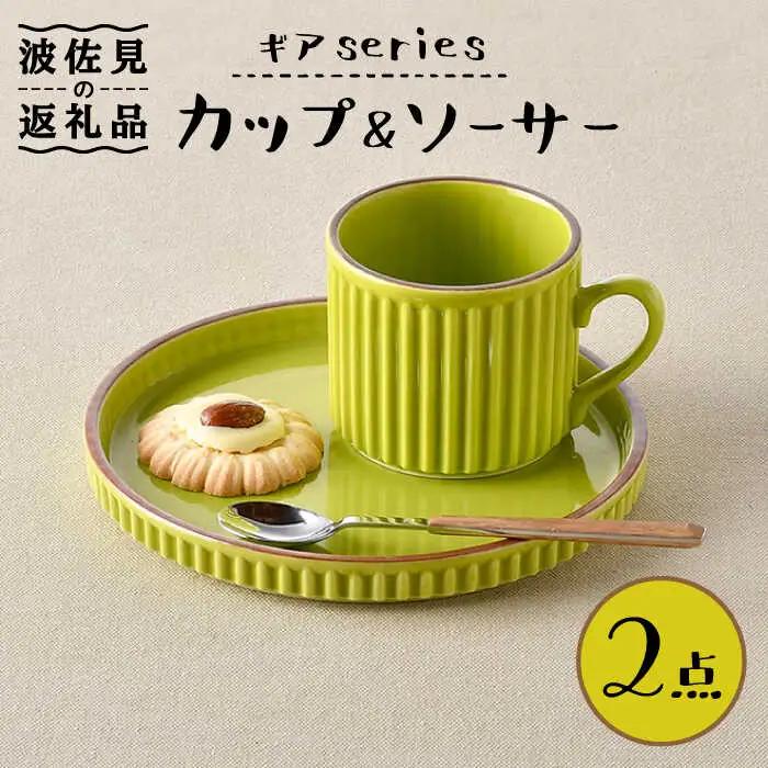 【波佐見焼】ギアシリーズ カップ＆ソーサー ライトグリーン プレート マグカップ 17.5cm 6寸 食器 皿 【大新窯】 [DC118]  波佐見焼