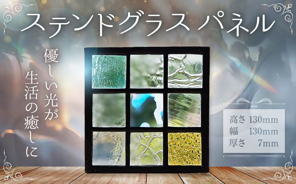 
            FN003_ステンドグラス パネル インテリア 雑貨 ステンドグラス 【えひめの町（超）推し！（松前町）】（888）
          