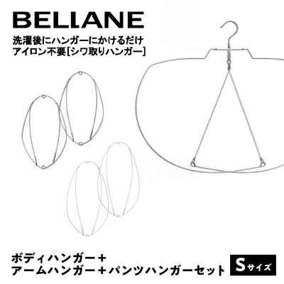 ふるさと納税 可児市 シワ取りハンガーBELLANE「ボディハンガー+アームハンガー+パンツハンガー3点セット」Sサイズ