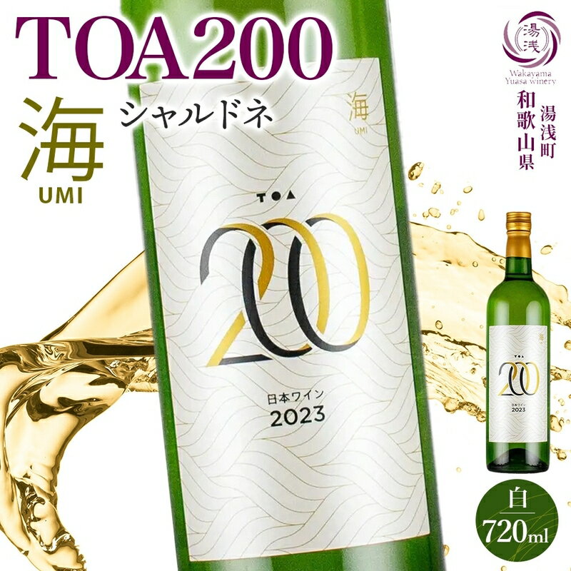 【ふるさと納税】【限定】 白ワイン TOA200 海 シャルドネ やや辛口 12度 720ml 果実酒 軽やか フルーティ すっきり 酸味 際立つ ステンレスタンク 発酵 熟成 湯浅ワイナリー お酒 酒 アルコール ワイン お取り寄せ 和歌山県 湯浅町 送料無料