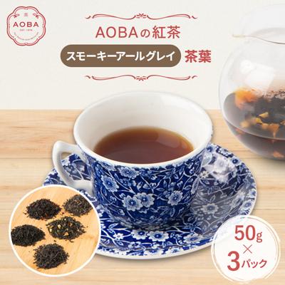 ふるさと納税 ふじみ野市 英国王室御用達老舗紅茶店で修行した店主(AOBA)の紅茶　スモーキーアールグレイ(茶葉)