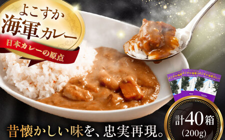 よこすか海軍カレーセット 200g×40箱 カレー かれー カレー レトルト レトルトカレー 【メルキュール横須賀】 [AKCF013]
