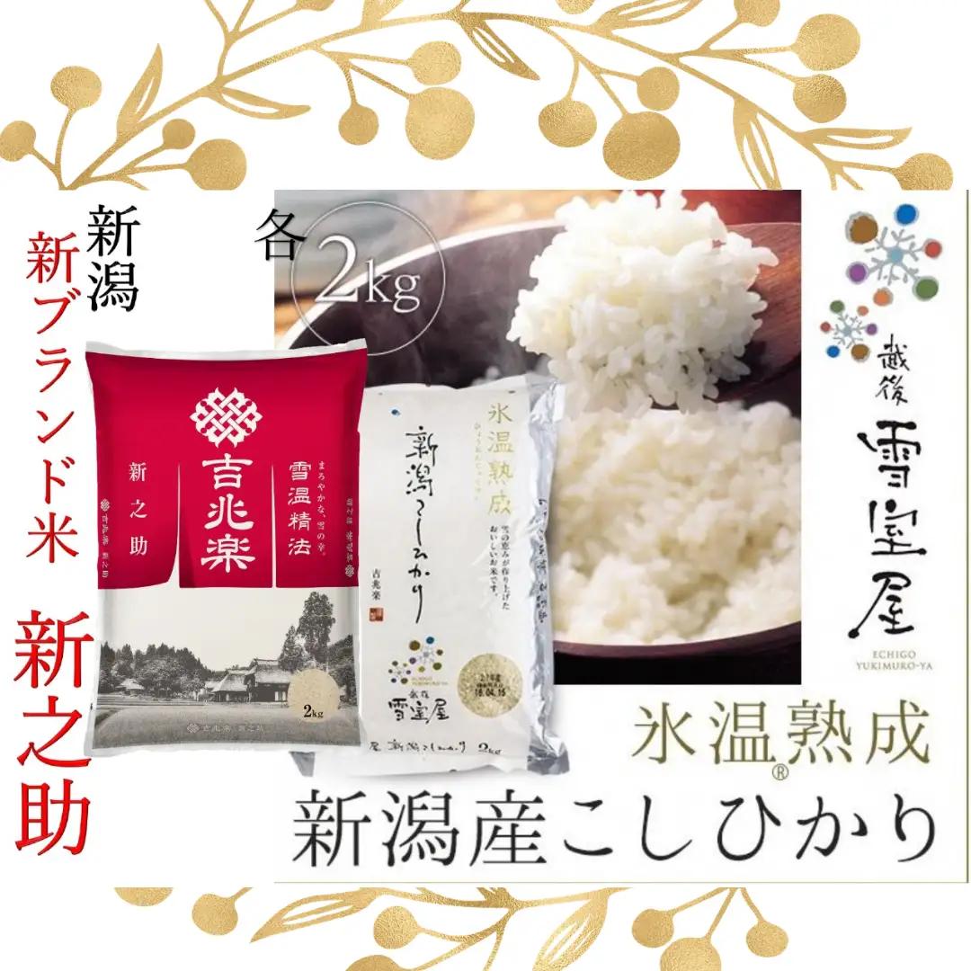 【令和7年産】 阿賀野市産 「 新之助 ＆ 雪室米 」 食べ比べ セット 各2kg 新潟県 阿賀野市 米 こめ コメ 白米 精米 1J11028