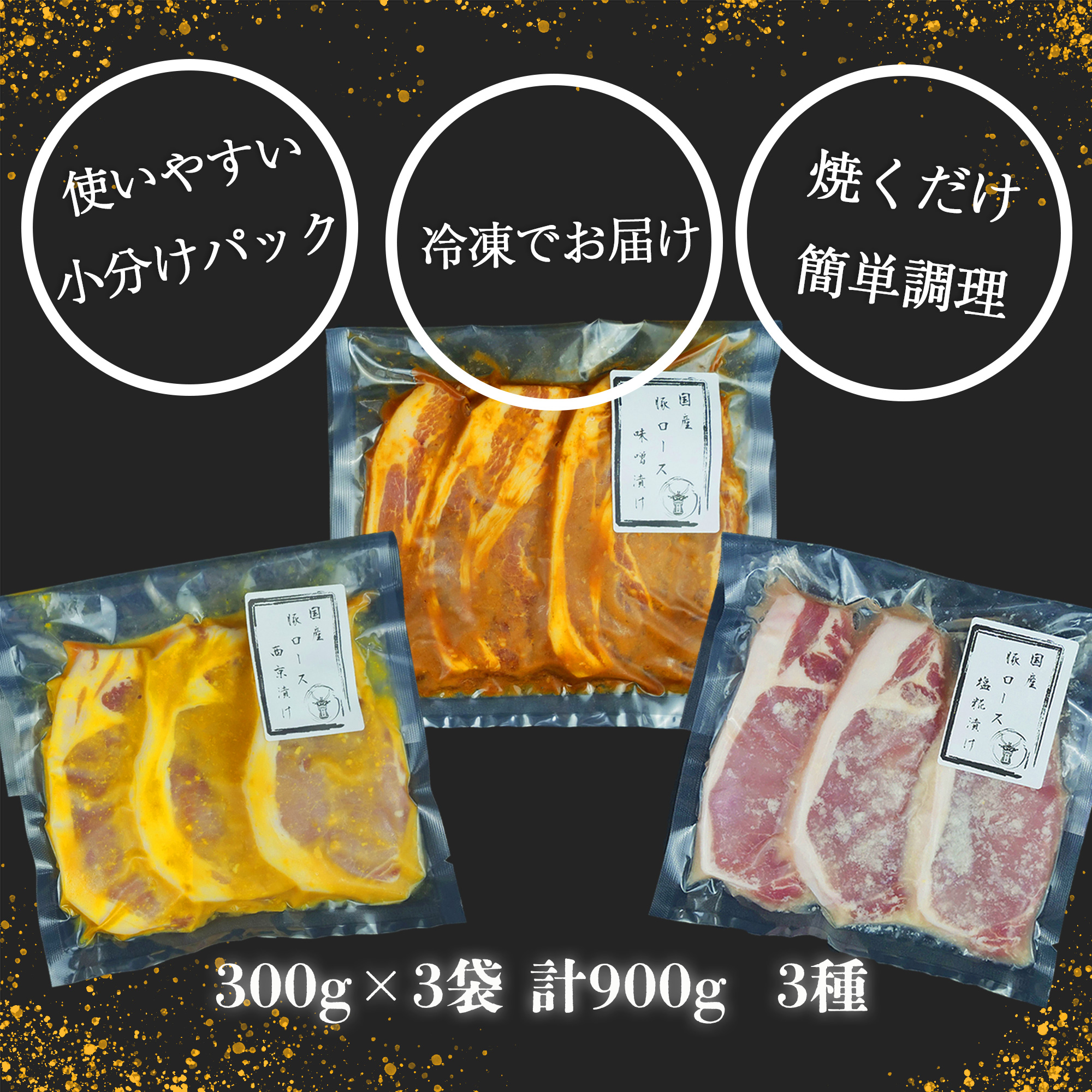 国産 豚 ロース 900g 小分け 3パック 3種 西京 味噌 塩糀漬け ソテー 豚肉 簡単 調理 焼くだけ 古安