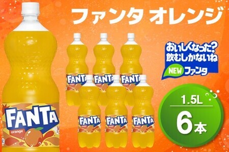 ファンタ　オレンジ PET 1.5L (6本)【オレンジ ファンタ 炭酸飲料 炭酸 果汁飲料 1.5L 1.5リットル ペットボトル ペット イベント 子供に人気】Z1-F090012