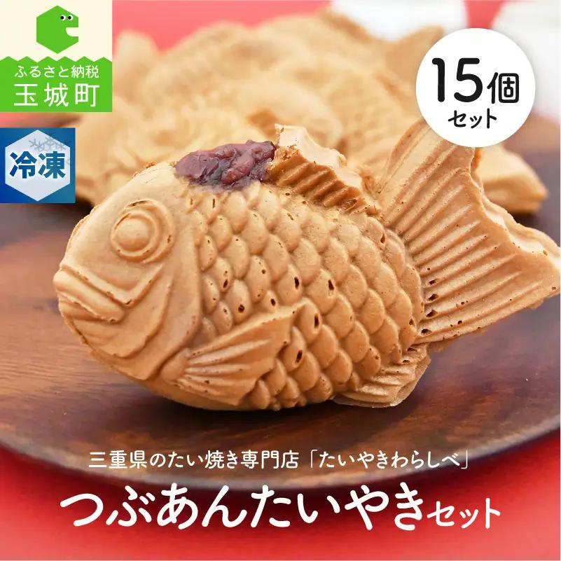 たいやきわらしべつぶあんセット[15個]