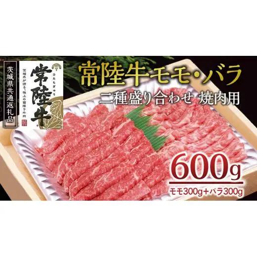 ＜常陸牛＞二種盛り合わせ 焼肉用  600ｇ （ モモ 300g + バラ 300g ） ( 茨城県共通返礼品 )