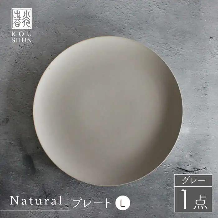 【波佐見焼】Naturalシリーズ プレートL 26cm グレー 大皿 【光春窯】[XD59] シンプル 大皿