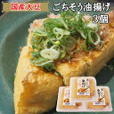 【ふるさと納税】【 国産大豆 しか使わない】ごちそう 油揚げ 3個 セット ／ 三角あげ とうふ 揚げ