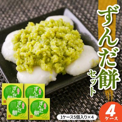 ふるさと納税 米沢市 ずんだ餅 5個入 × 4ケース 計20個