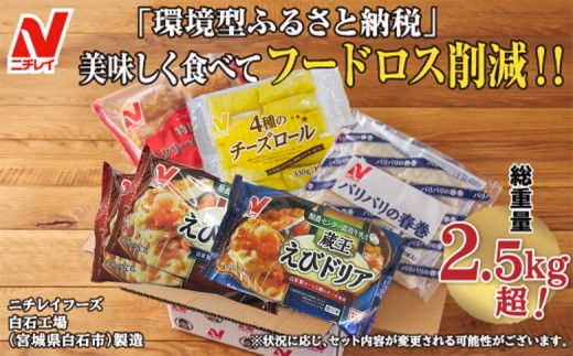 
                  【ニチレイ冷凍食品】 冷凍食品 5種 セット フードロス削減 詰め合わせ えびグラタン えびドリア チーズロール 春巻 クリームコロッケ 冷凍 まとめ買い 大容量 2.5kg超 時短 お弁当 おかず ふるさと納税 宮城県 白石市 白石【39001AA0101】
                