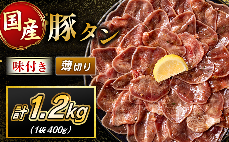 豚 タン 薄切り 1.2kg 肉 豚肉 焼肉 味付け 人気 ギフト 国産 おすすめ プレゼント 贅沢 グルメ 冷凍 送料無料 薄切り 1.2kg（400g×3袋）