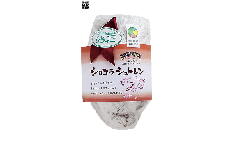 パン ショコラシュトレン （シュトーレン） ドイツ定番菓子 ギフト 贈り物 取り寄せ 焼菓子 お菓子 送料無料 クリスマス プレゼント 上越市 おいしいパンの店 ソフィー