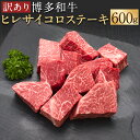 【ふるさと納税】訳あり 博多和牛 ヒレサイコロステーキ 600g ヒレ サイコロステーキ ステーキ 和牛 お肉 不揃い ご家庭用 福岡県産 九州産 国産 冷凍 送料無料