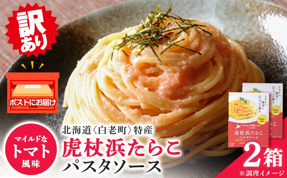 
                  【訳あり】パスタソース 虎杖浜たらこ＜トマト風味＞ 120ｇ×2箱 セット 北海道 国産 トマト たらこ
                