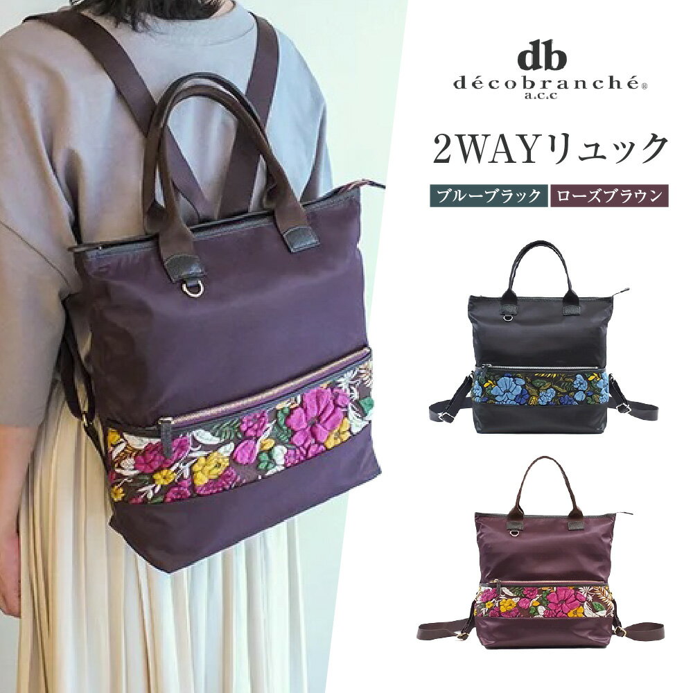 【ふるさと納税】【デコブランシェ】2WAY リュック トートバッグ/DS-5008 友禅染め 花柄 革 ナイロン 軽量 大容量 PC収納 ファスナー メイドインジャパン 職人手作り おもてなしセレクション 2020受賞 大阪 送料無料