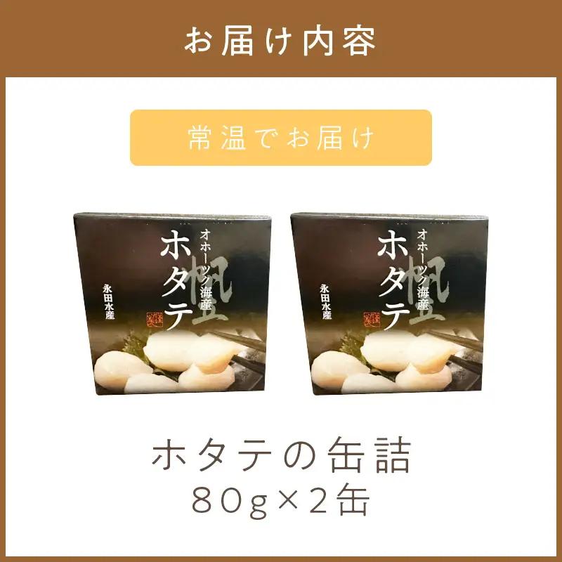 《14営業日以内に発送》オホーツク海産 ホタテの缶詰 80g×2缶 ( 帆立 ほたて 貝 魚介類 海鮮 )【114-0083】