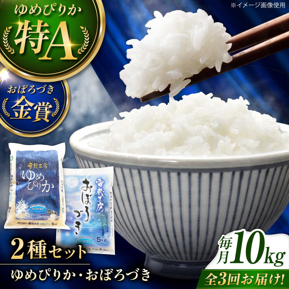 【ふるさと納税】【3回定期便】雪蔵工房 ゆめぴりか おぼろづき 計10kg（5kg×2袋） | 精米 お米 米 北海道 北海道米 | JAびばい[BOAF024]