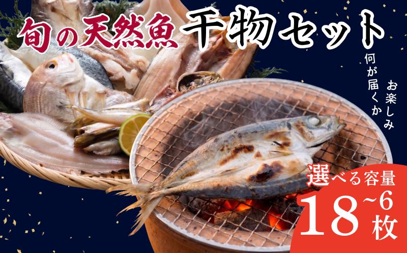 
                  干物 詰め合わせ 4種以上 6枚～18枚 魚 干物 干し物 セット 干物セット 鯛 鳴門鯛 天然 天然鯛 アジ 鯵 サバ 鯖 一夜干し 冷凍 海鮮 おつまみ 鳴門 徳島 ギフト 晩ごはん 贈り物 ふるさと納税 送料無料 魚介 魚貝 開き 人気
                