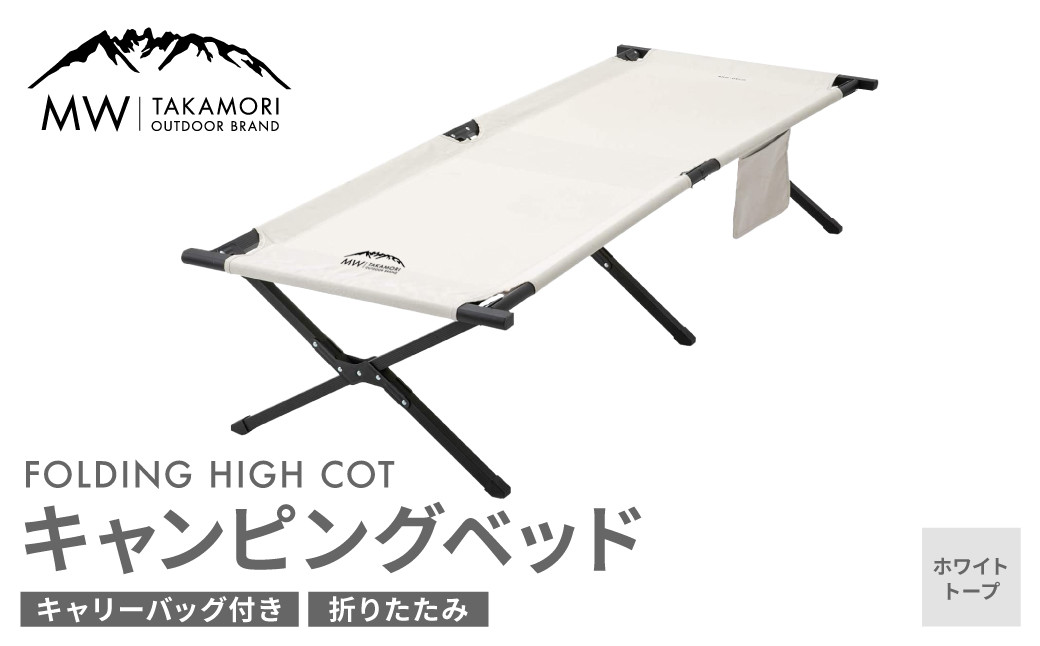 
【MW-TAKAMORI OUTDOOR BRAND-】キャンピングベッド（190×66cm）キャンプ アウトドア ベッド コット ベンチ 折りたたみ 収納バッグ付き【ホワイトトープ】【3ヶ月保証】
