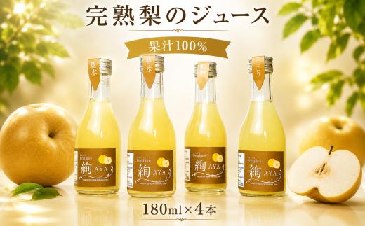 梨 ジュース 180ml × 4本 果汁100％ ストレート 梨ジュース ナシジュース 数量限定 国産 茨城県 梨 飲み物 飲料 甘い フルーツジュース  100％ ジュース スムージー 果物 くだもの フルーツ なし ギフト お取り寄せ たけうち農園 茨城県 筑西市 関東 おすすめ