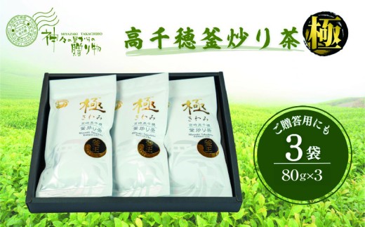 高千穂釜炒り茶（極）3本詰 厳選 緑茶 高千穂町釜炒り茶 お茶 茶 ティータイム 釜香 釜炒り茶 贈り物 宮崎県 高千穂町 _Tk004-011