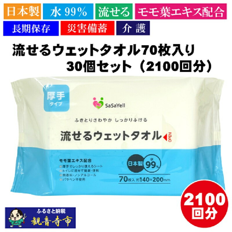 【ふるさと納税】ウェットタオル 厚手 流せる 日本製 70枚入 30個 セット 2100枚 99%水成分 トイレに流せる からだふき からだ拭き おしりふき おむつ替え 手足 無香料 ノンアルコール パラベンフリー 桃の葉エキス 保湿成分 介護 災害 備蓄 防災 日用品 香川県 観音寺市