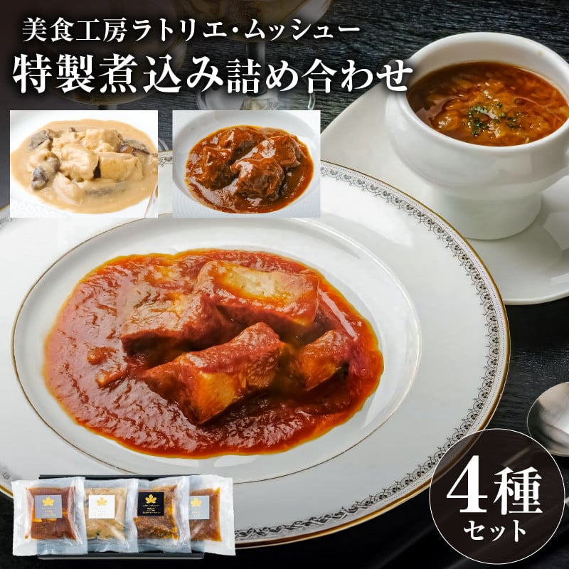 
美食工房ラトリエ・ムッシュー 特製煮込み詰め合わせ200ｇ×4 ns057-002
