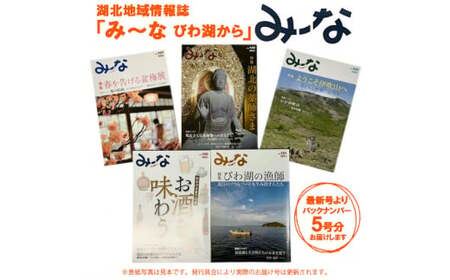 湖北地域情報誌みーな びわ湖から(最新号からさかのぼる5号分)[AQCR003] 地域情報誌 地域情報誌 地域情報誌 地域情報誌 地域情報誌