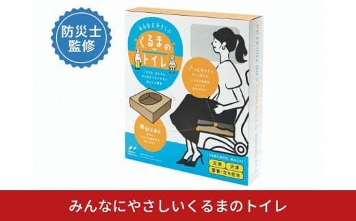 みんなにやさしいくるまのトイレ 防災用 非常用 車内用 携帯用 携帯トイレ 簡単 段ボール ダンボール ２回分 女性 幼児 子供 高齢者【011S318】