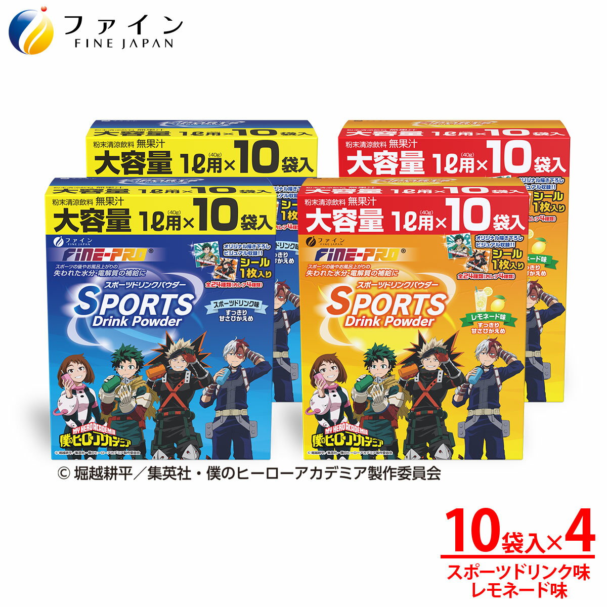 【ふるさと納税】 【4箱セット】スポーツドリンクパウダー10袋(スポドリ味&レモネード味) | スポーツドリンク パウダー スポドリ レモネード ヒロアカ 僕のヒーローアカデミア 4箱 ファイン 兵庫県 上郡町