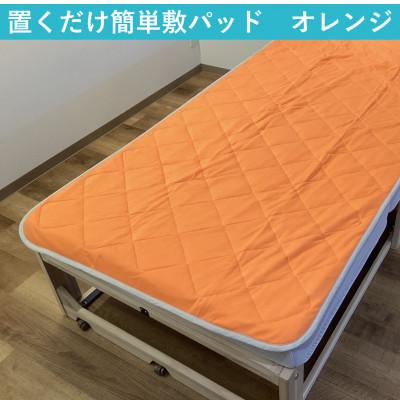 ふるさと納税 泉大津市 置くだけ簡単 やわらかくて気持ちいい　優しい温もり　敷パッド　100×200cm　オレンジ