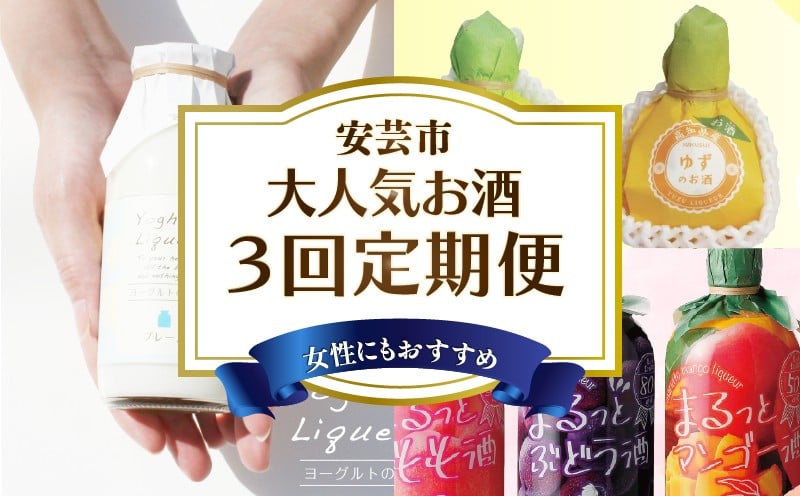 
                  【3回 定期便 】お酒 定期便 高知 リキュール 人気 果物 フルーツ 手軽 便利  加工品 常温 酒 sake 飲み比べ お試し 柑橘 お酒定期便 ギフト 父の日 パーティ 贈り物 女子会 ギフトボックス プレゼント 菊水酒造 高知県 安芸市
                