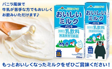 【12ヶ月定期便】常温保存可能 おいしいミルクバニラ 250ml×24本 計288本 合同会社たべたせいか《申込月の翌月から出荷開始》熊本県 菊池市 牛乳 乳果オリゴ糖 バニラ風味 乳飲料 おやつ ジ