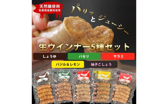 
                  生トン 人気5種セット（パセリ味・サラミ味・しゅうゆ味・バジル＆レモン味・柚子こしょう味）計25本（各40g×5本）豚生ウインナー / 佐賀県 / 山代ガス株式会社 旬菜舎さと山 [41AABM055]
                