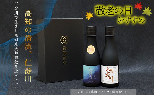 
                  ★敬老の日★仁淀川CEL24・AC95純米大吟醸磨き50％飲み比べセット（高知酒造）
                
