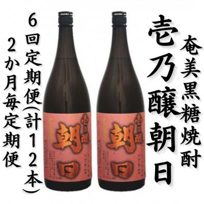 ふるさと納税 喜界町 【2ヵ月毎定期便】奄美黒糖焼酎「壱乃醸朝日」25%1800ml×2本セット全6回