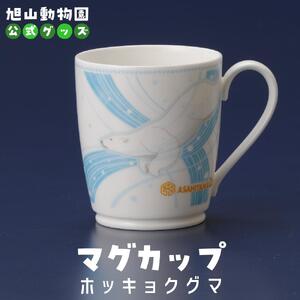 マグカップ　ホッキョクグマ2022 【 旭山動物園 公式 グッズ カップ 日用品 北海道 旭川 】_04590