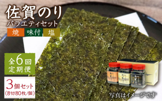 
【全6回定期便】一番摘み 佐賀のり 3種食べ比べ ( 卓上海苔3個詰合せ ) 焼き海苔 塩海苔 味付け海苔 [HAT016]
