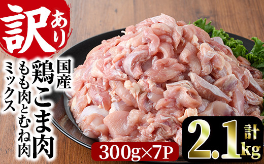 
                  ＜訳あり＞国産鶏こま肉(計2.1kg・300g×7P)鶏肉 肉 ムネ モモ 国産 小分け 冷凍 便利 小間切れ ミックス【V-55】【味鶏フーズ 株式会社】
                