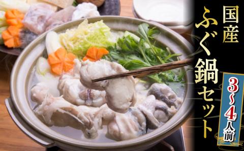 国産 まふぐ鍋セット 3～4人前 600g 冷凍 下関市 山口