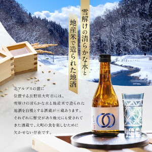 【信濃大町の3酒蔵 呑み比べセット】わちがいオリジナルラベル  300mlx3本入 | 日本酒 日本酒 長野 信州
